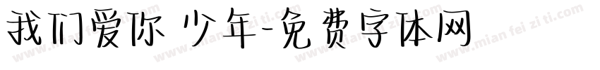 我们爱你 少年字体转换